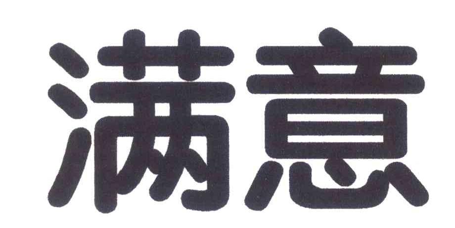 满意