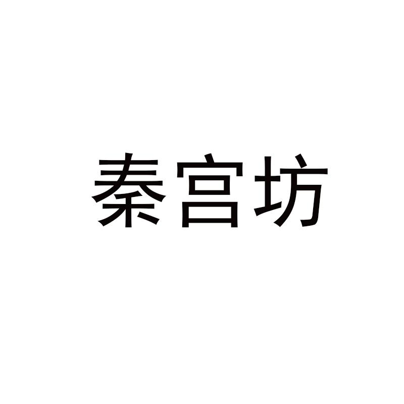 秦宫坊