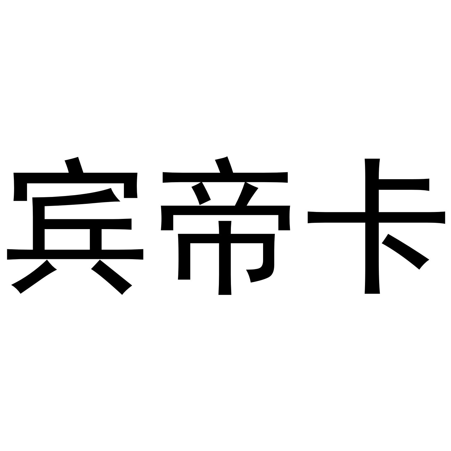 宾帝卡
