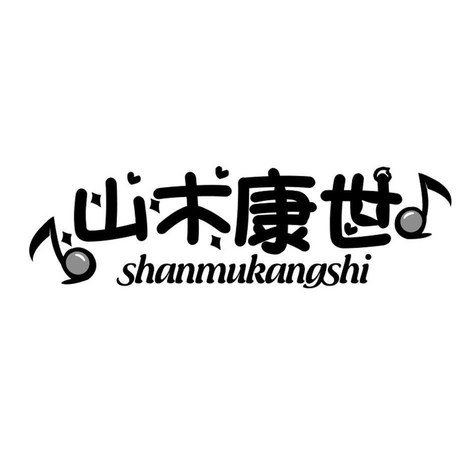 山木康世