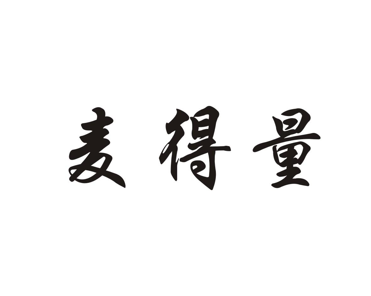 麦得量