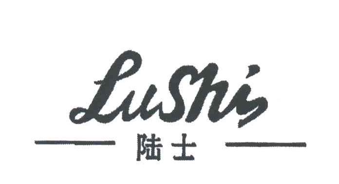 陆士;LUSHI
