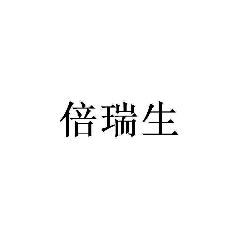 倍瑞生