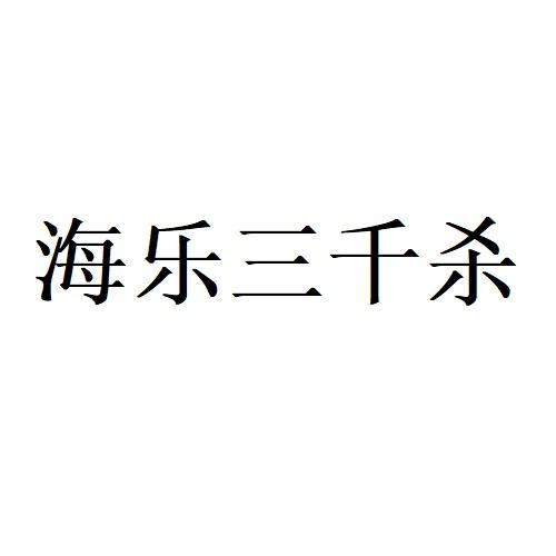 海乐三千杀