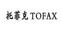 托菲克 TOFAX