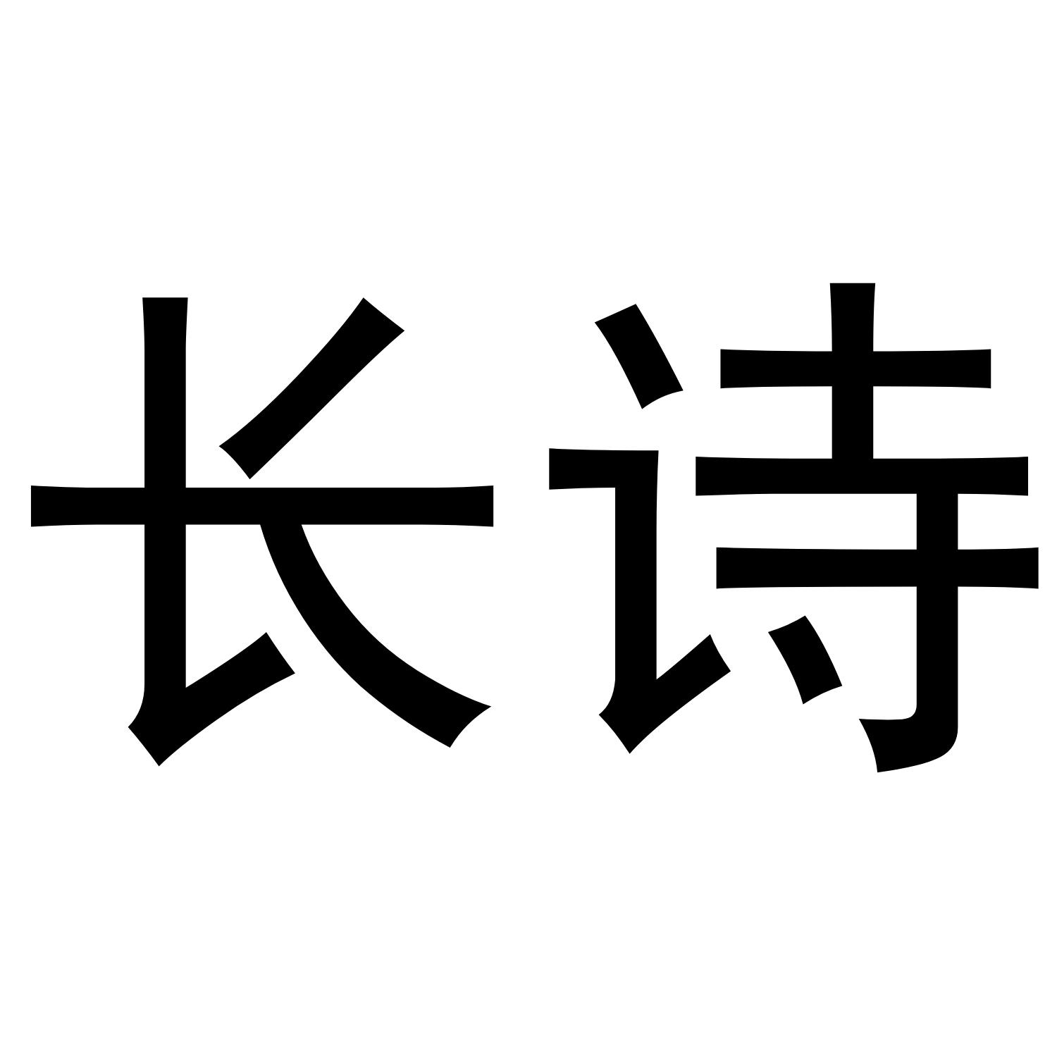 长诗