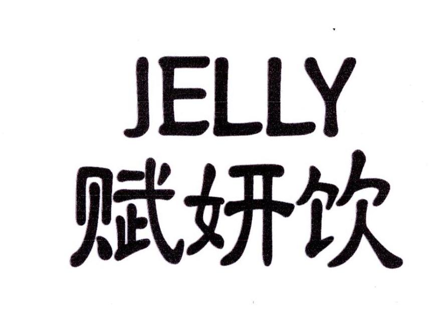 赋妍饮 JELLY