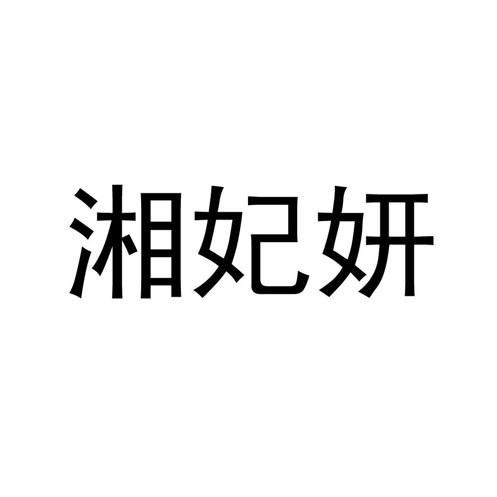 湘妃妍