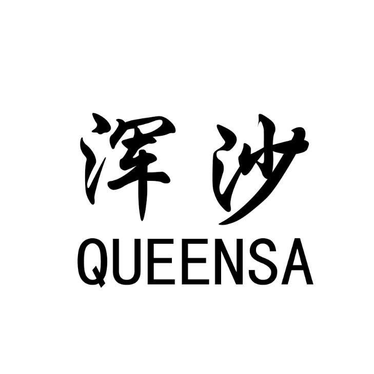 浑沙 QUEENSA