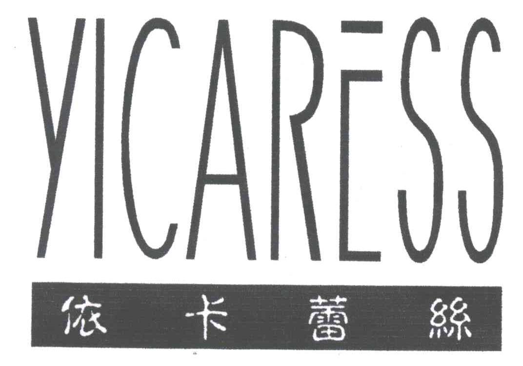 依卡蕾丝;YICARESS
