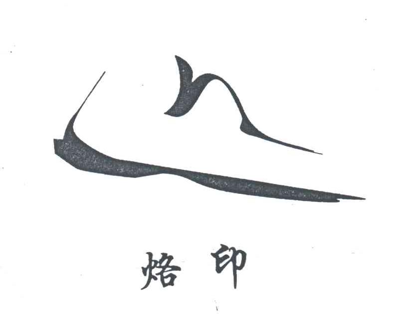 烙印
