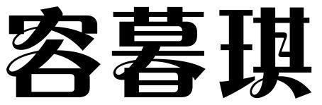 容暮琪