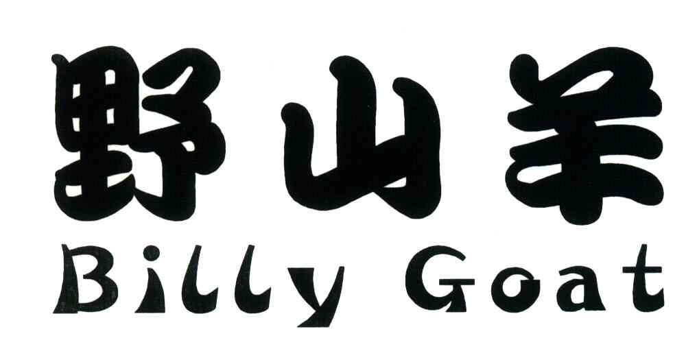 野山羊;BILLY GOAT