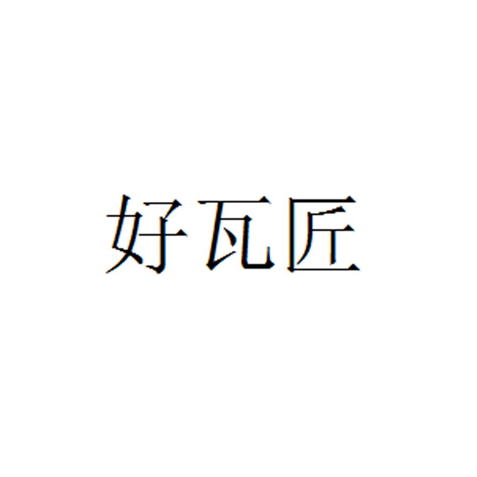 好瓦匠