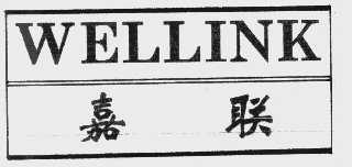 嘉联;WELLINK