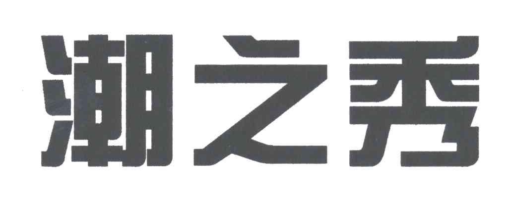潮之秀