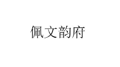 佩文韵府