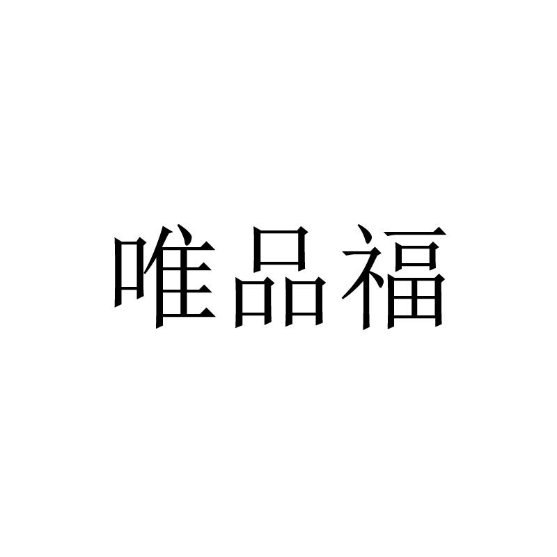 唯品福