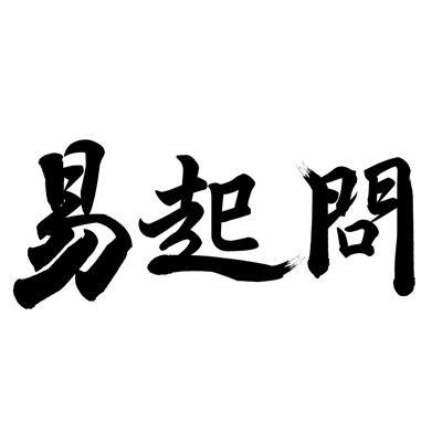 易起问