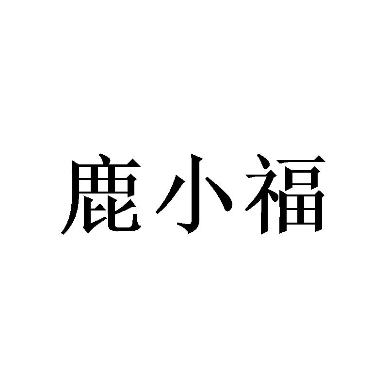 鹿小福