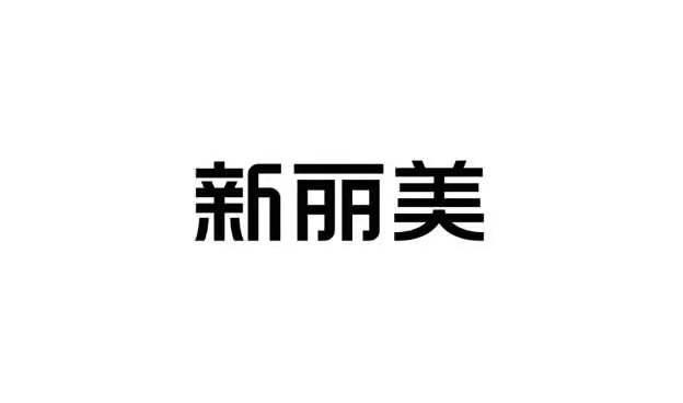 新丽美
