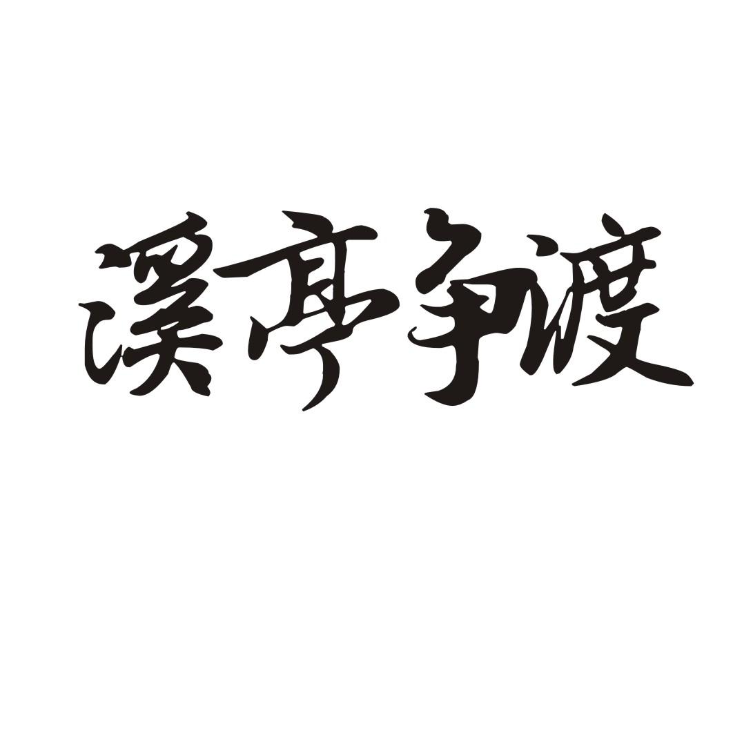 溪亭争渡