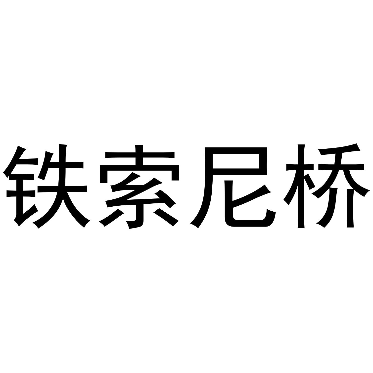 铁索尼桥