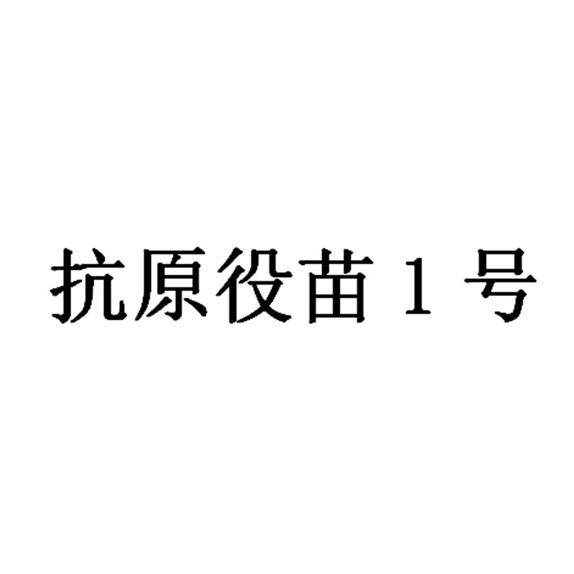 抗原役苗1号