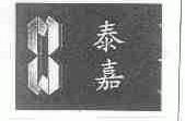 泰嘉