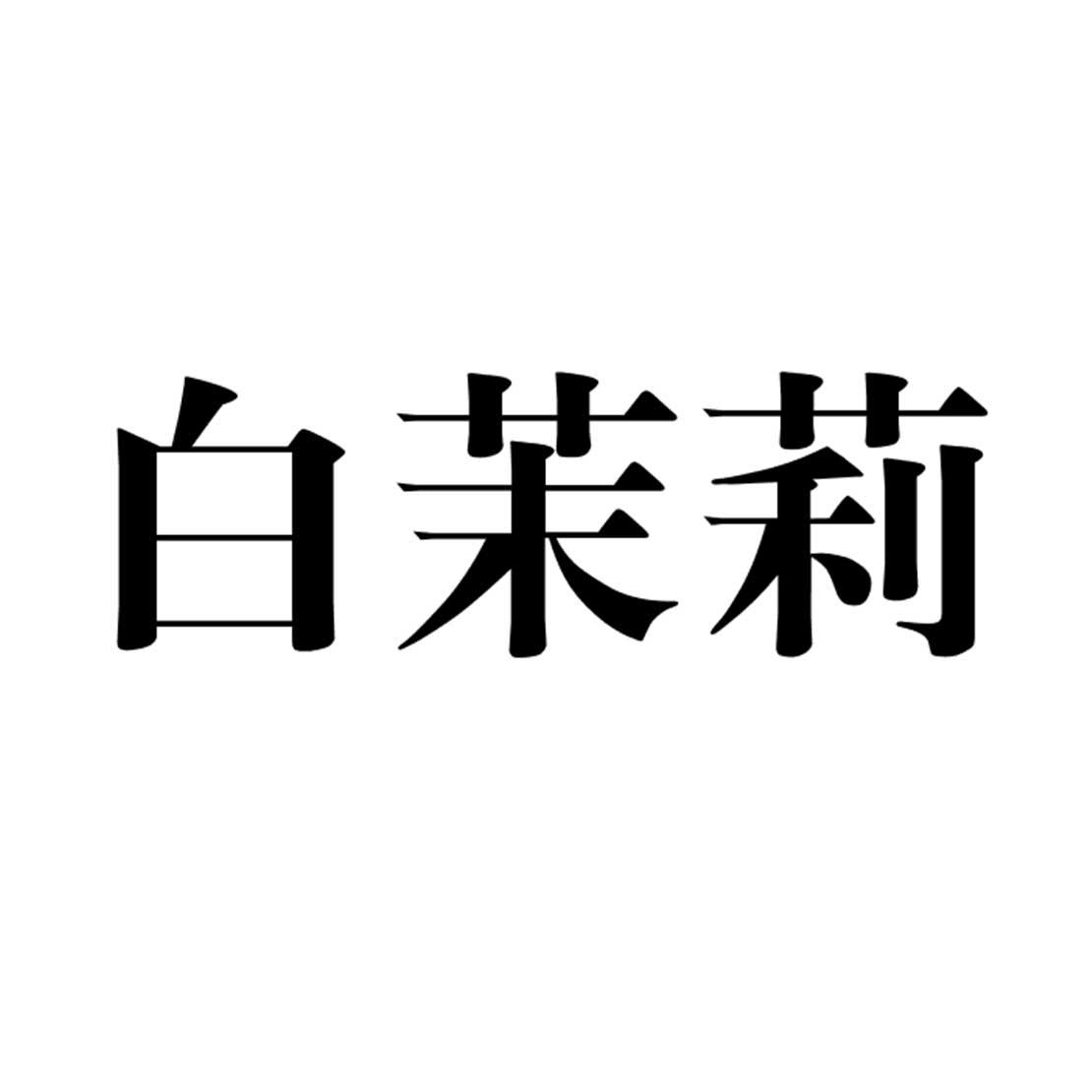 白茉莉