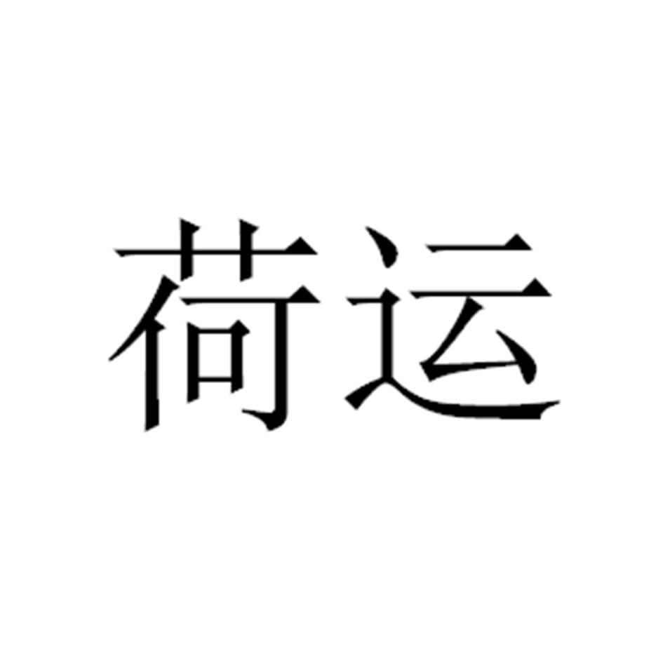 荷运