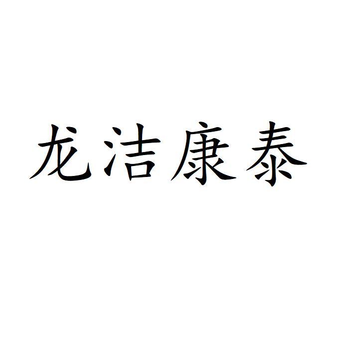 龙洁康泰