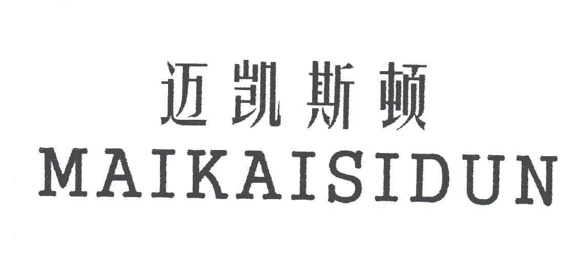 迈凯斯顿