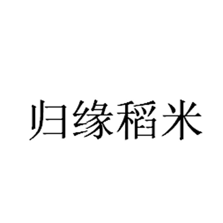 归缘稻香
