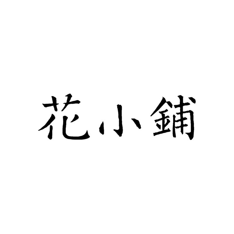 花小铺