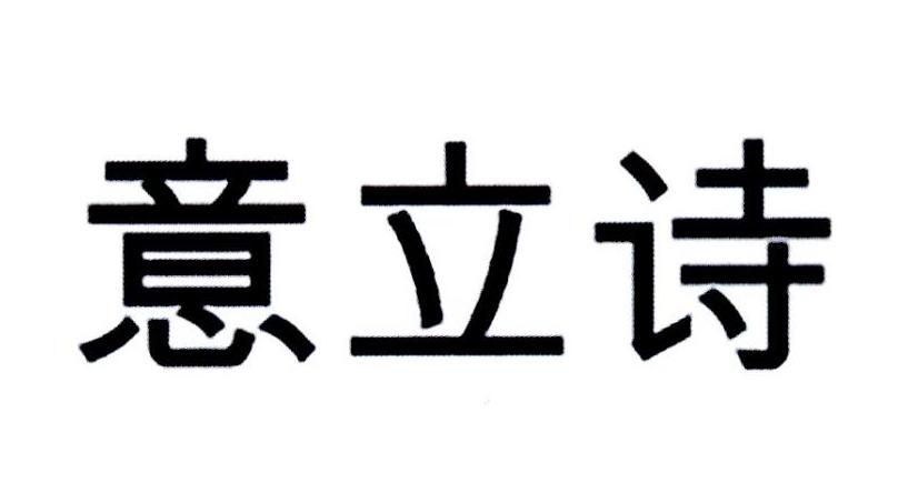 意立诗