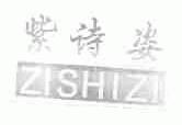 紫诗姿