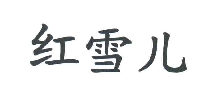 红雪儿