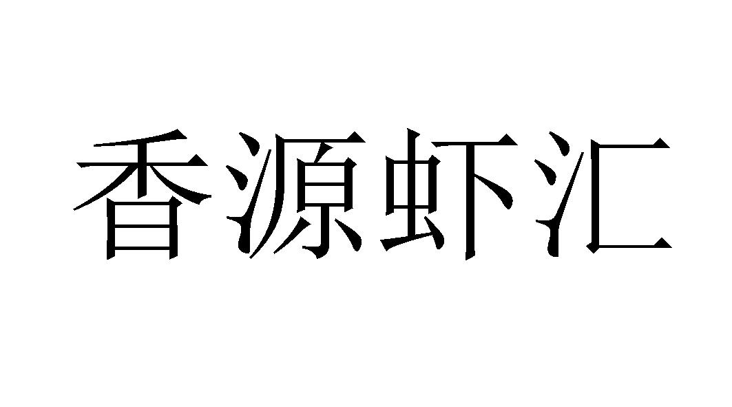 香源虾汇