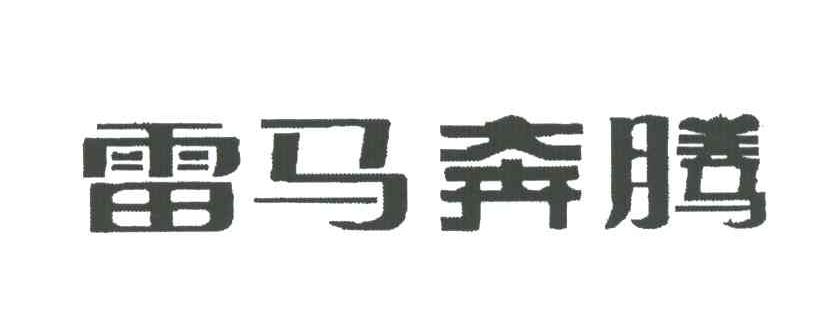 雷马奔腾
