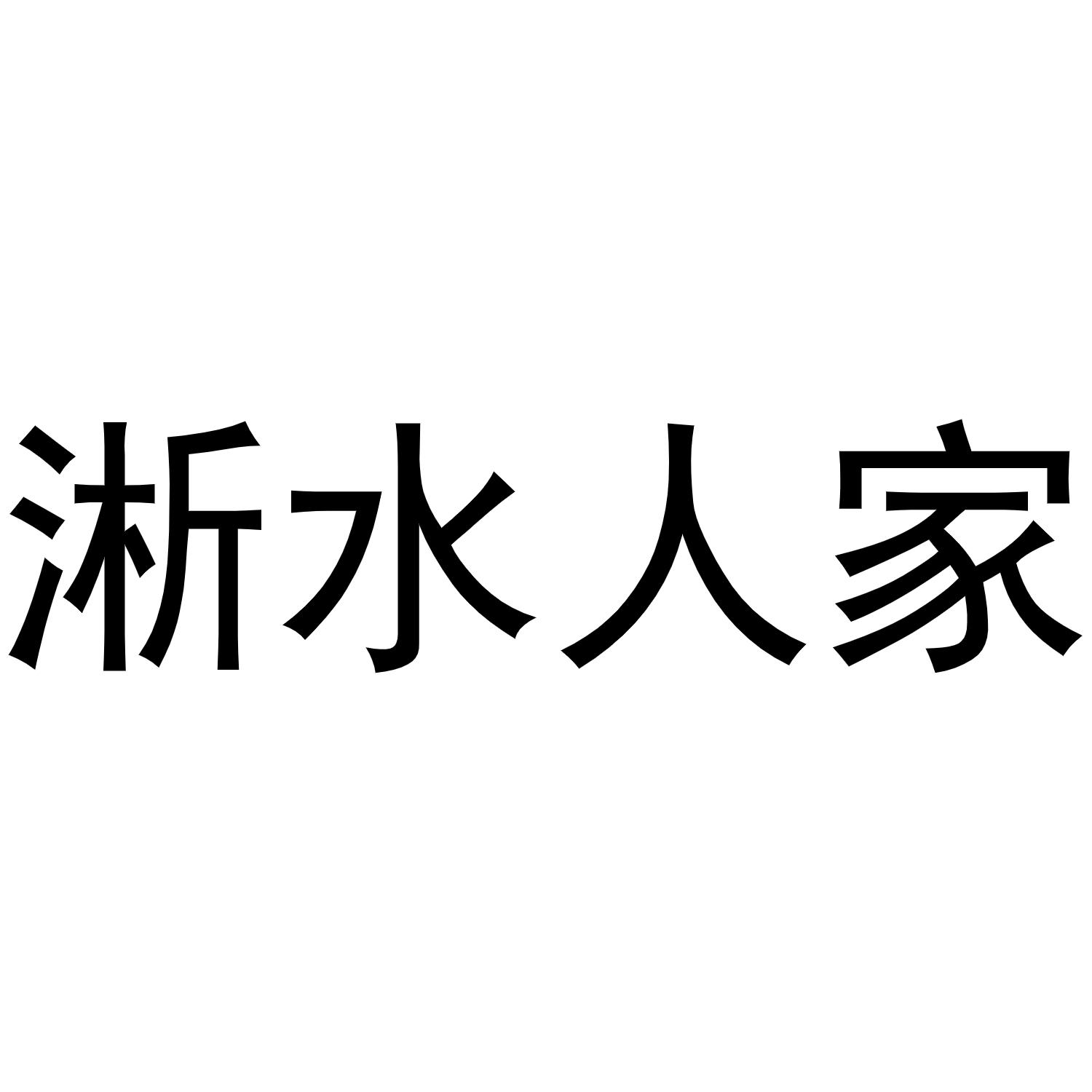 淅水人家