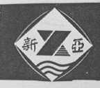 新亚