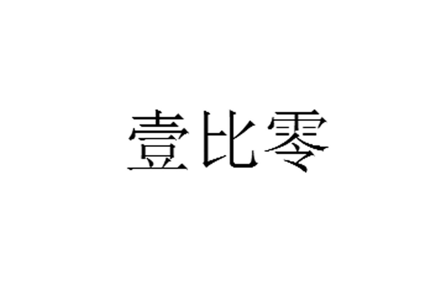 壹比零