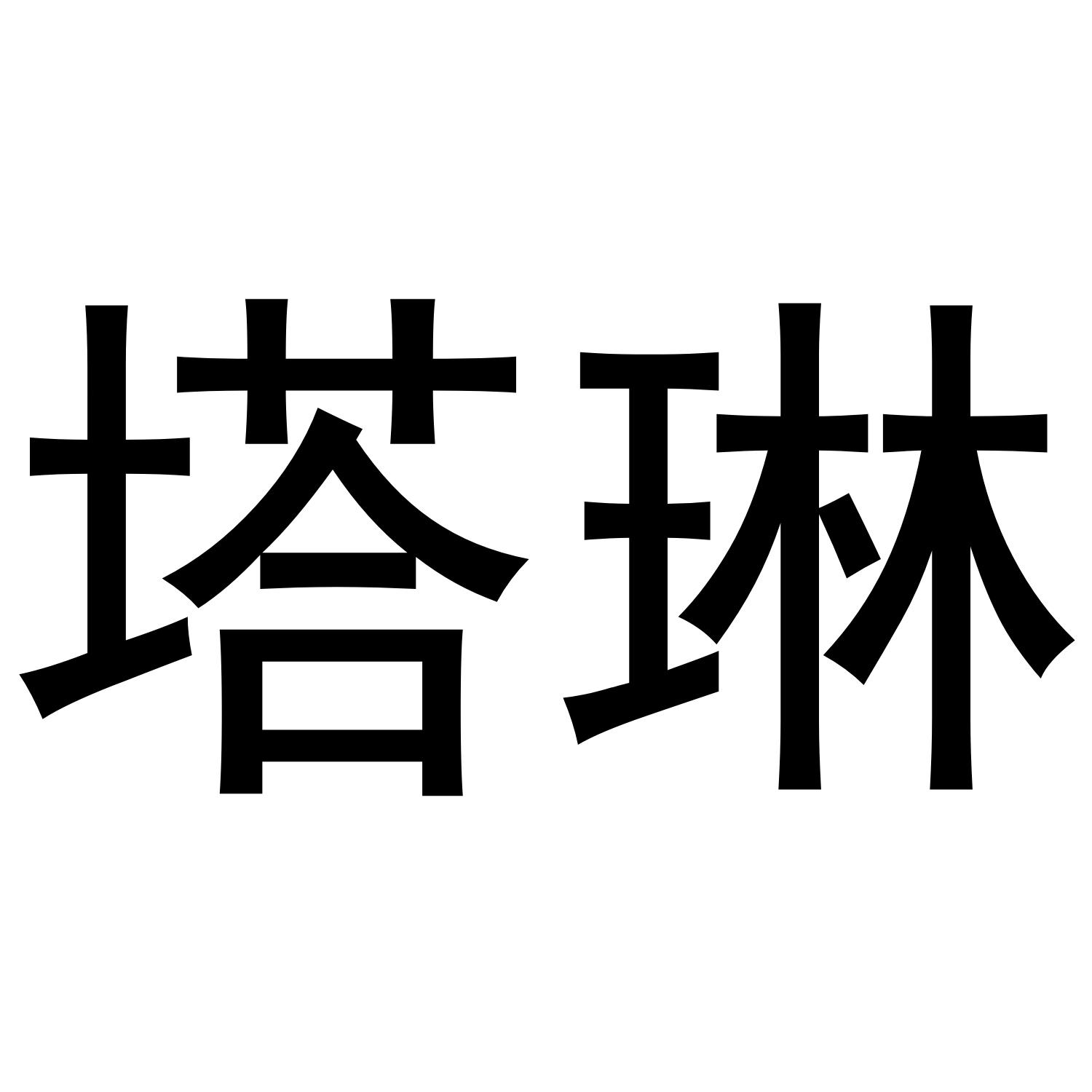 塔琳