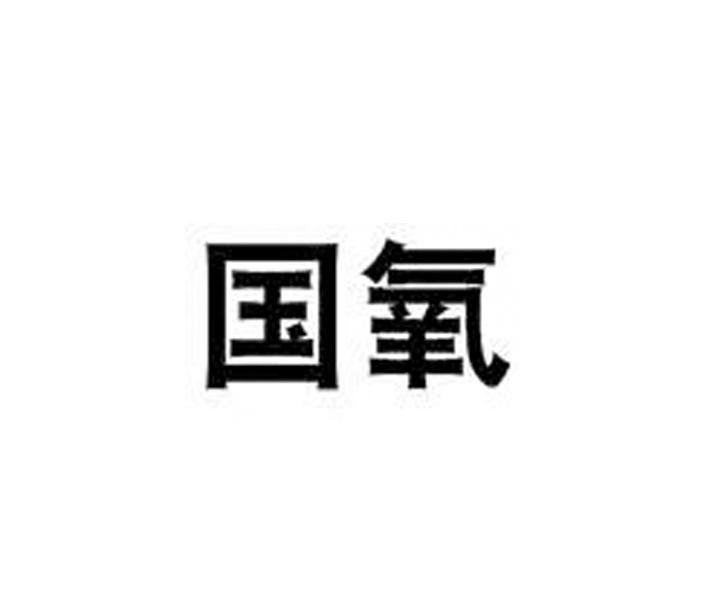 国氧