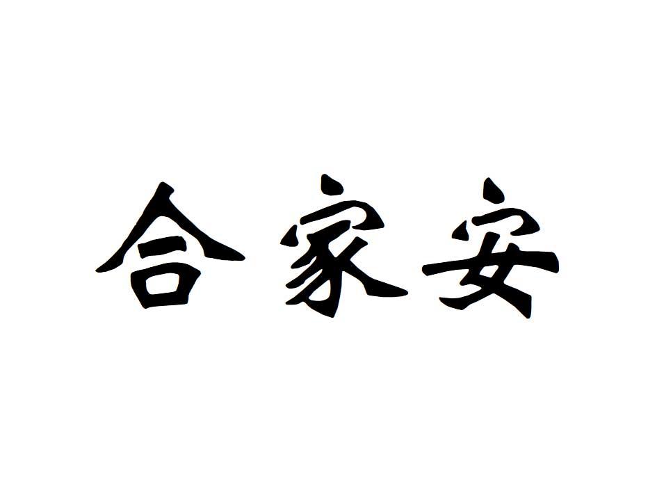 合家安