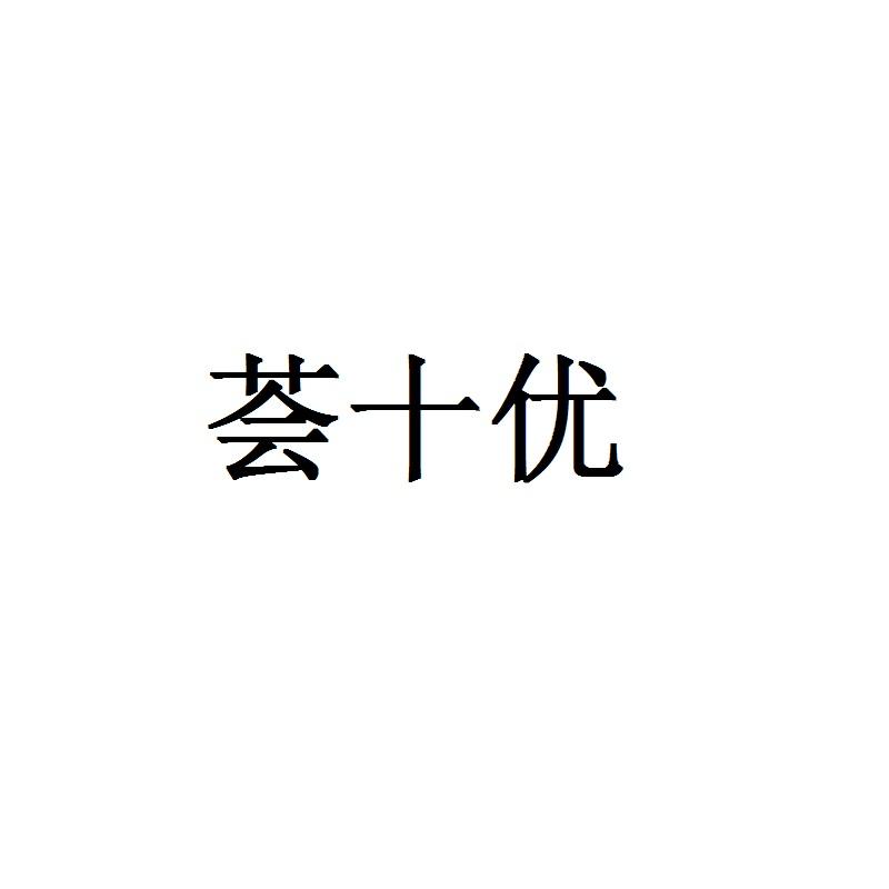 荟十优