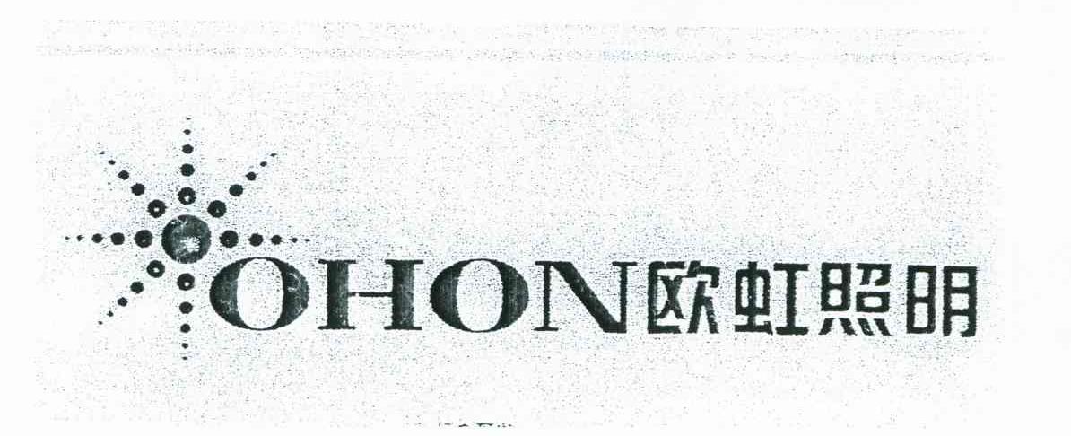 欧虹照明;OHON