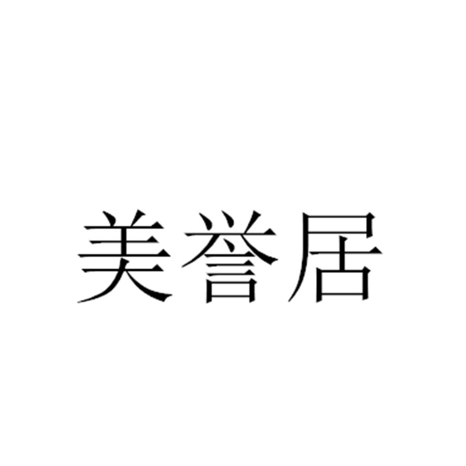 美誉居