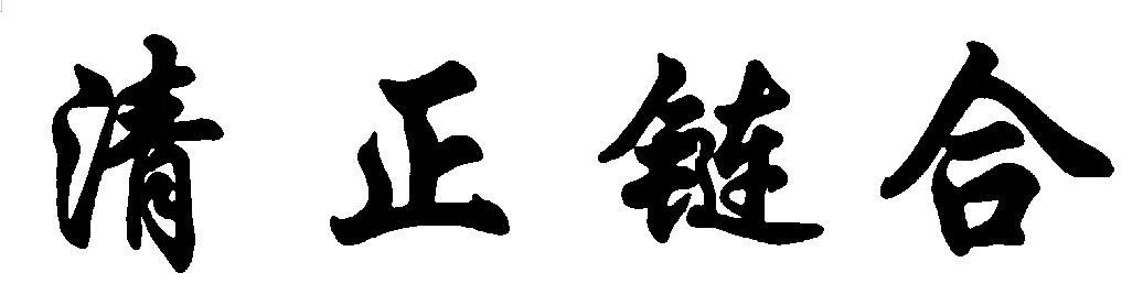 清正链合